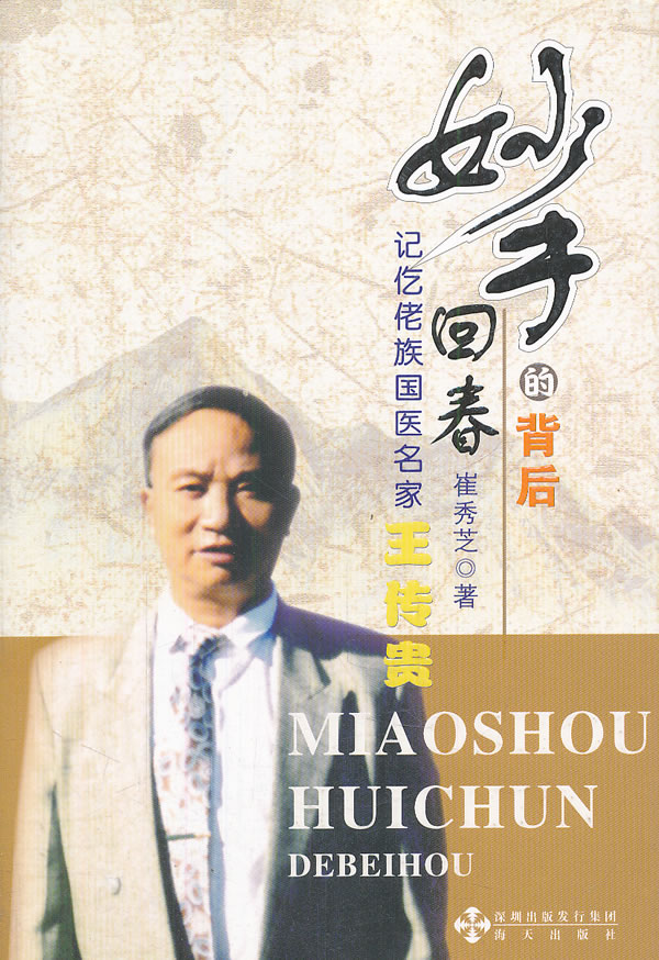 妙手回春的背后:记仡佬族国医名家王传贵