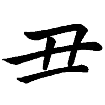 丑（汉字）_百度百科