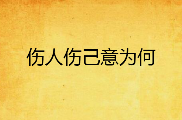 伤人伤己意为何