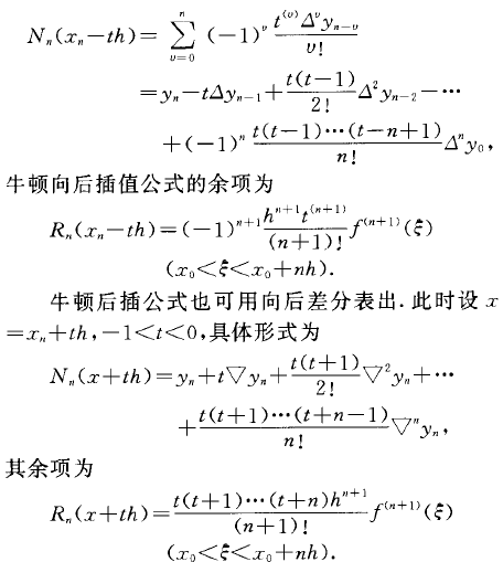 牛顿向后插值公式