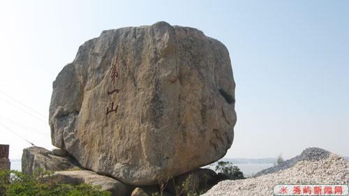 a>秀屿区埭头镇鹅头村"第一山"石刻——相传为北宋著名书法家米芾所题