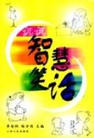讥讽智慧笑话_百度百科