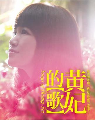 黄妃（中国台湾女歌手、著名歌星）_百度百科