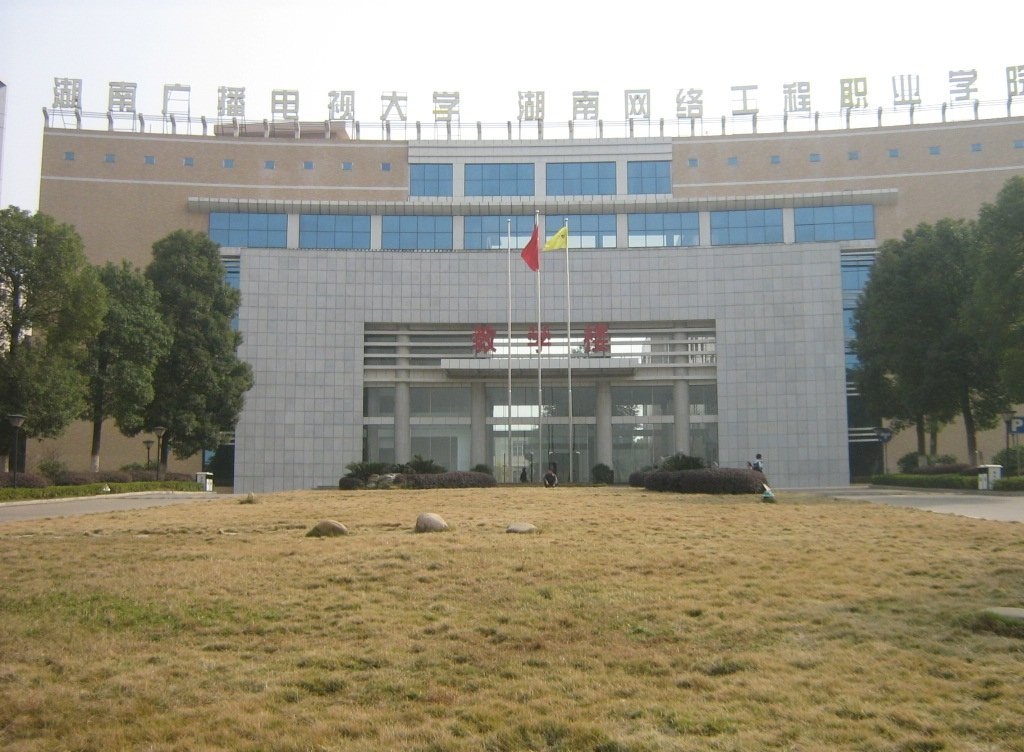 湖南网络工程职业学院