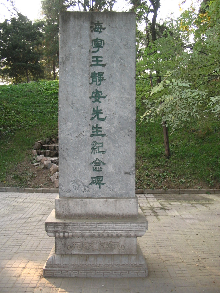 王国维