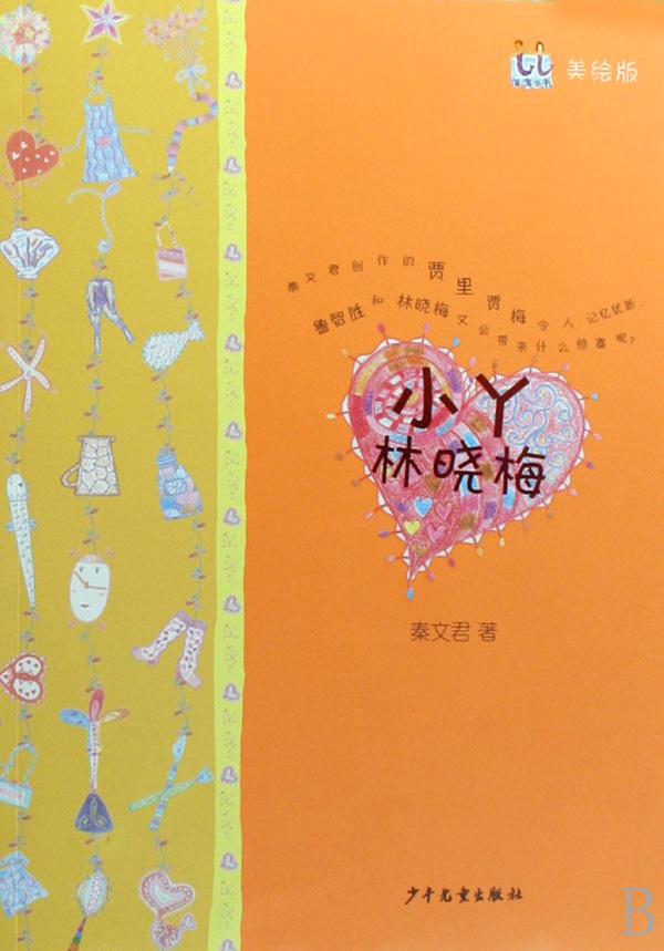  p>《 a target="_blank" href="/item/小丫林晓梅/8687461" data