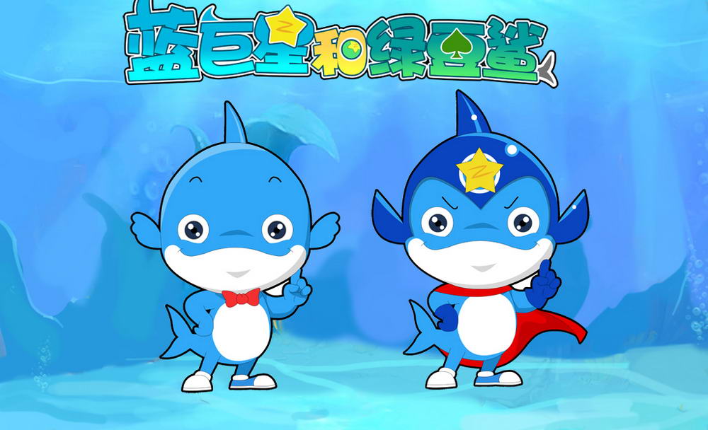 蓝巨星和绿豆鲨