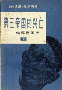 第三帝国的兴亡_百度百科