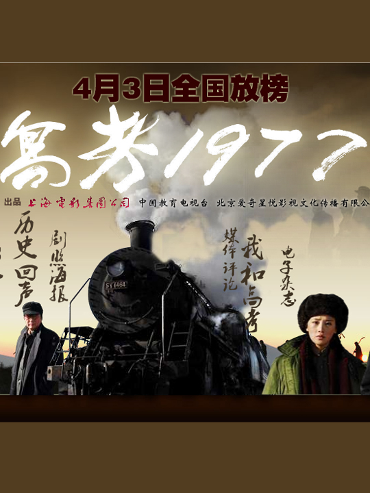  p>《高考1977》是一部由上海电影集团公司等联合出品, a target="
