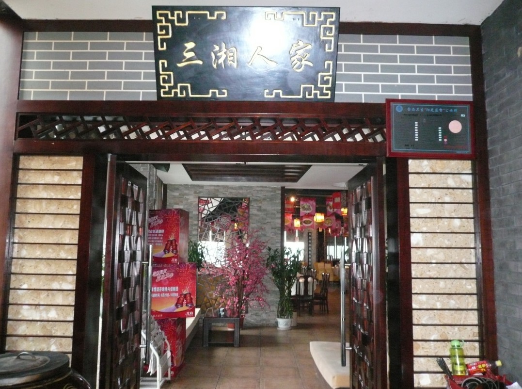 海口三湘人家酒店管理有限公司