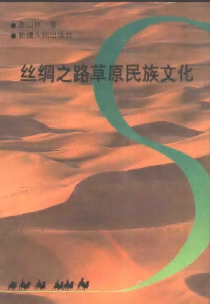 丝绸之路草原民族文化