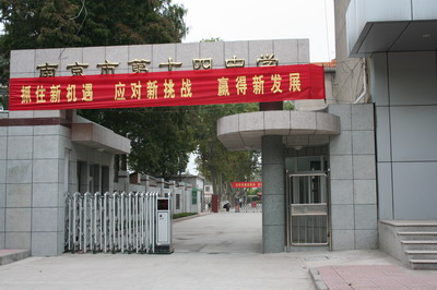 南京第十四中学