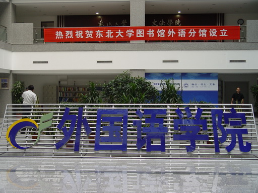  p>东北大学外国语学院,位于辽宁省沈阳市,成立于1999年9月15日,其