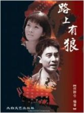 路上有狼