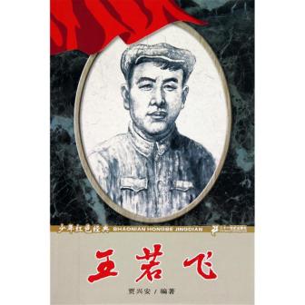 王若飞（中国共产党早期杰出领导人、中共中央原秘书长）_百度百科