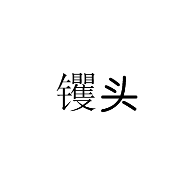 䦆头_百度百科