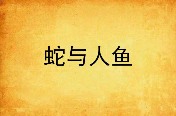 蛇与人鱼