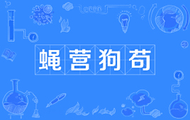 什么营狗苟成语_形容营狗苟的图片