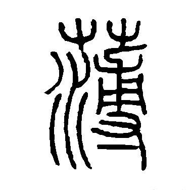 薄,属于常用字