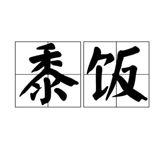 黍饭_百度百科