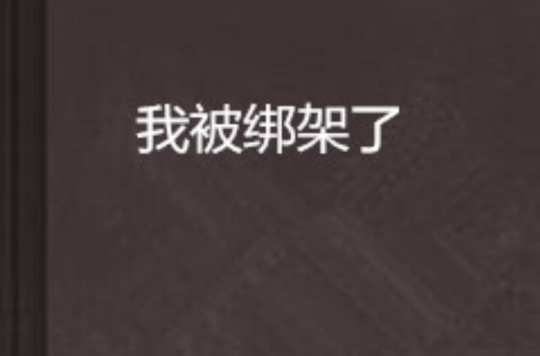 我被绑架了
