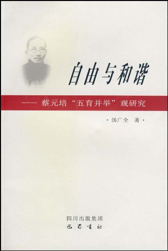 自由与和谐:蔡元培五育并举观研究