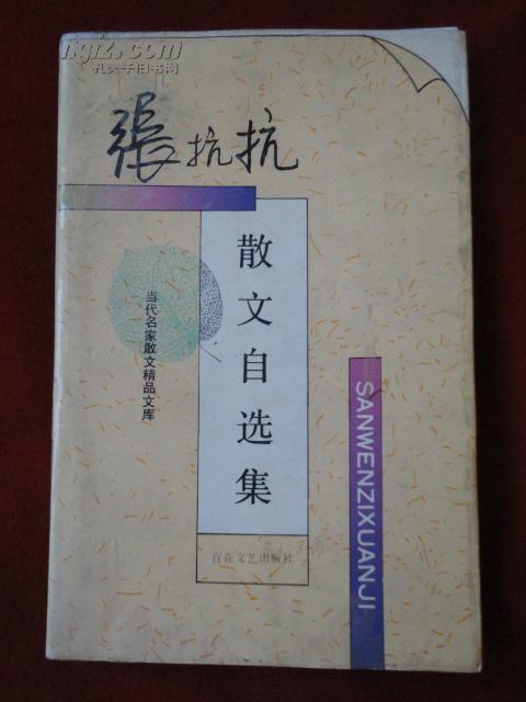 张抗抗散文自选集