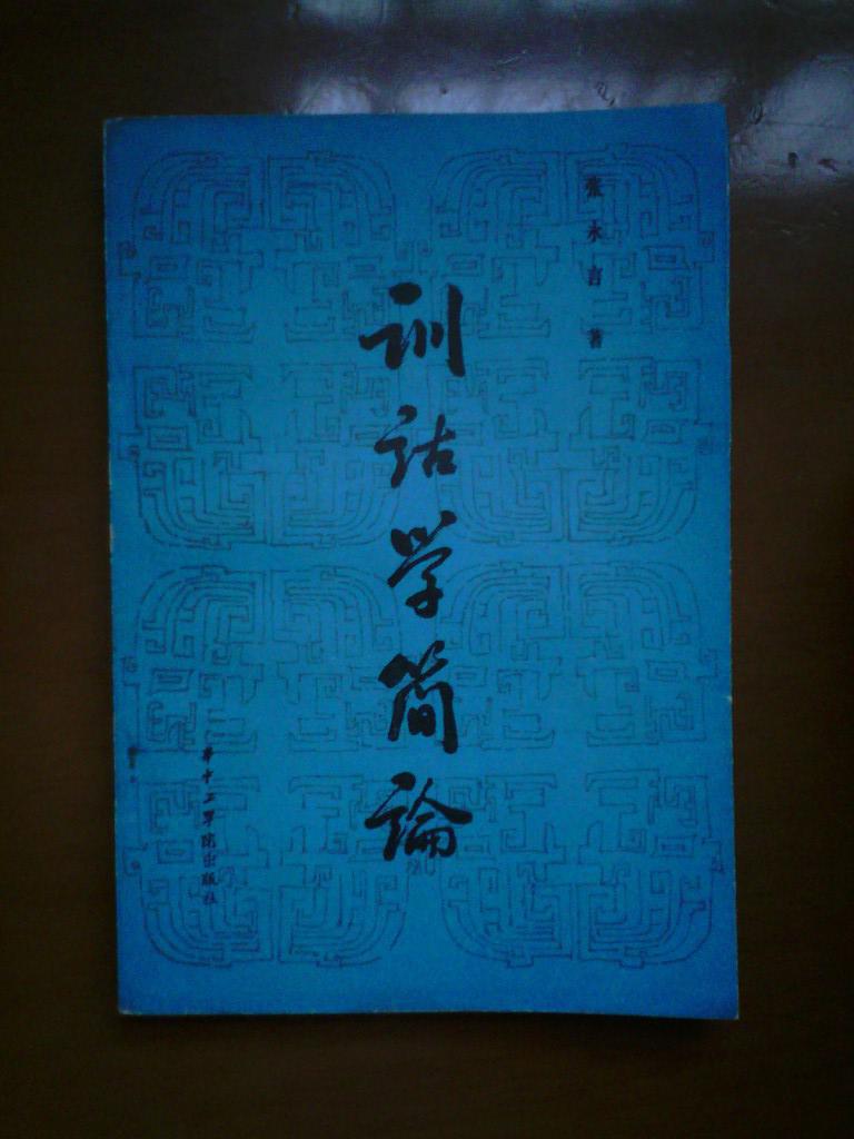 训诂学简论