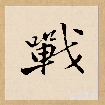 此字始见于战国金文,本义为战斗.