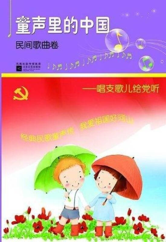 童声里的中国:民间歌曲卷