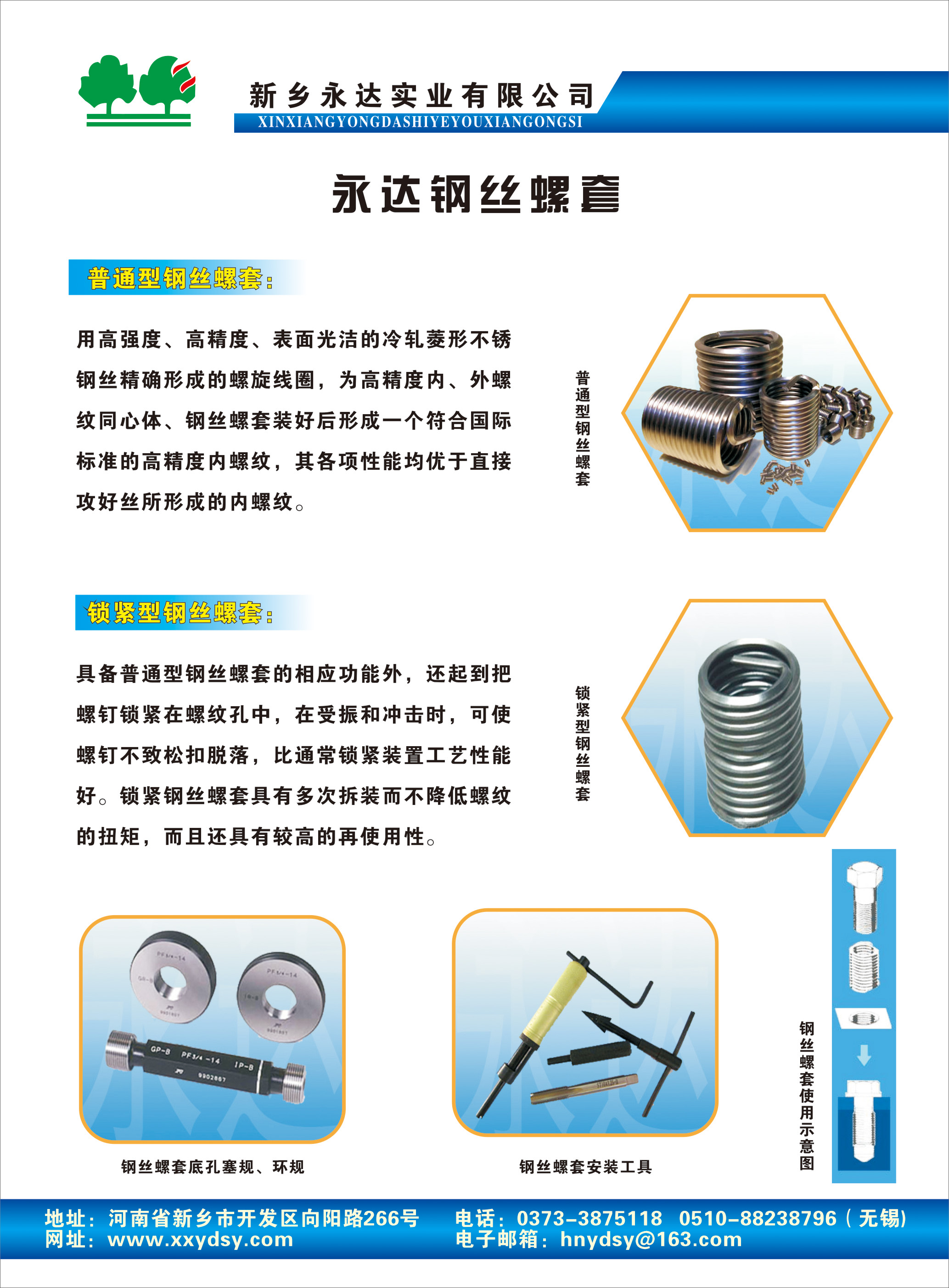  p data-id="go0k2pkmwb">新乡永达实业有限公司是以生产钢丝螺套为主