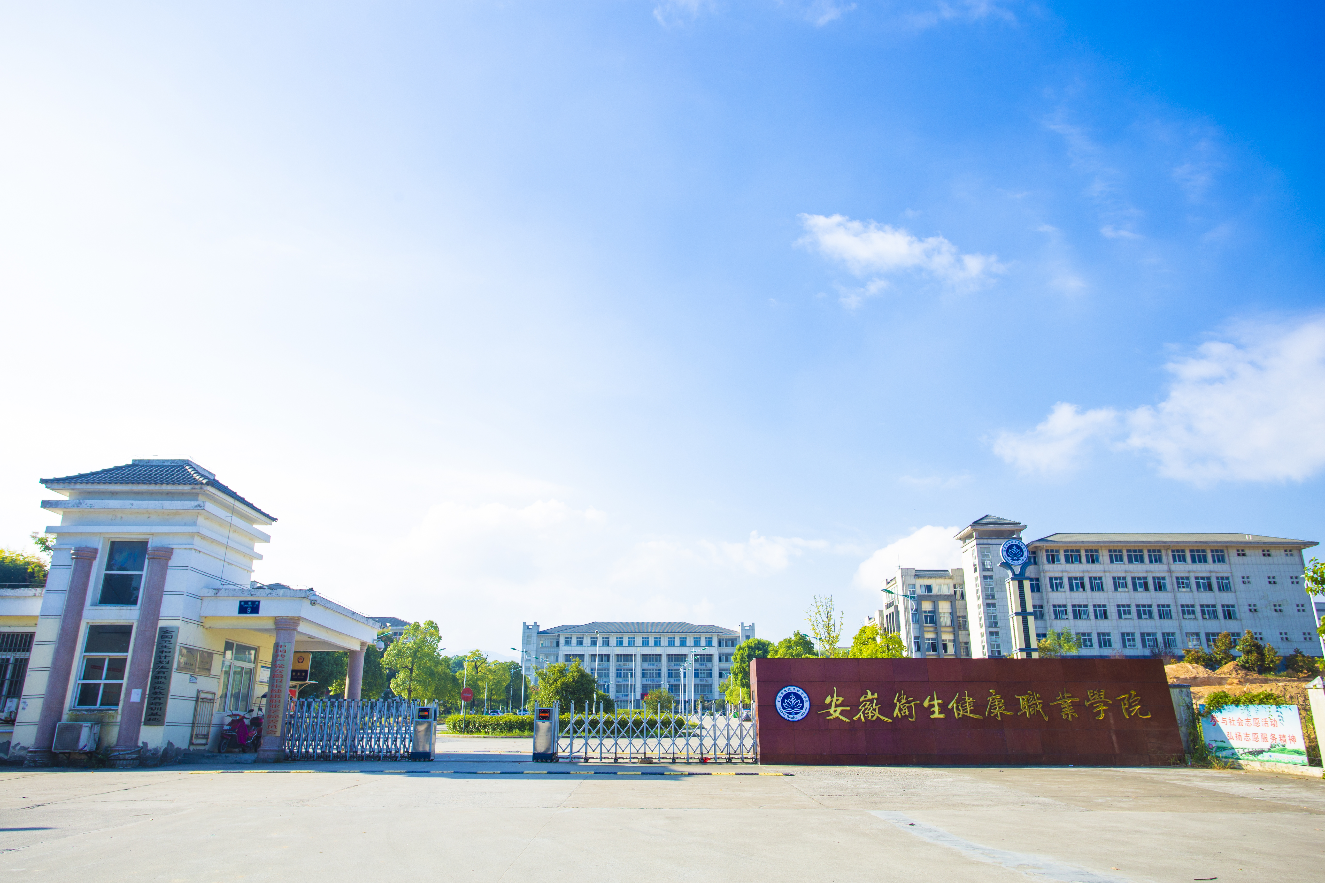 安徽卫生健康职业学院