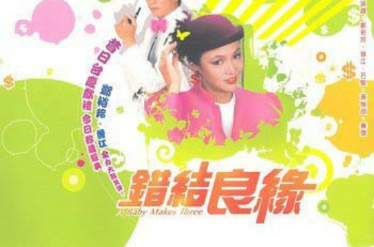 错结良缘》是1982年播映的 a target="_blank" href="/item/香港电视