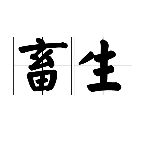 畜生（动物称谓及汉语詈词）_百度百科