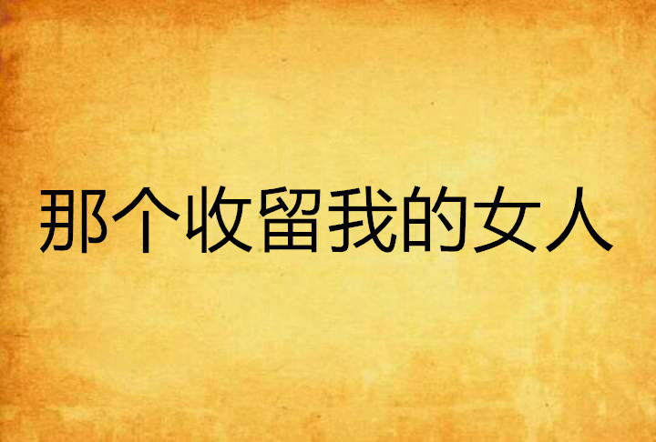 那个收留我的女人