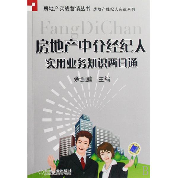 房地产中介经纪人实用业务知识两日通