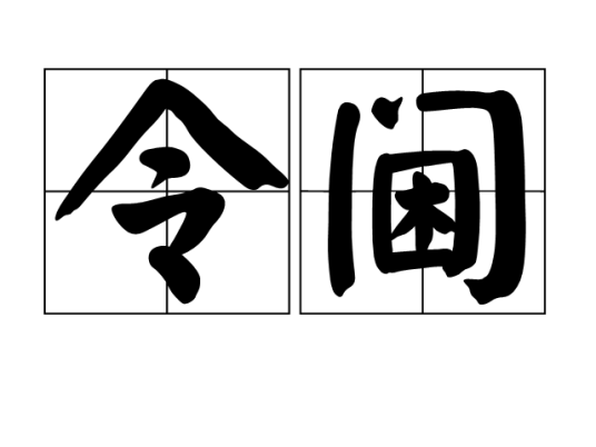令阃_百度百科