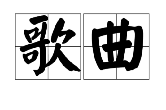 歌曲_百度百科