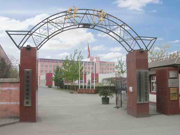 华泽高级中学是一所经市教委批准于2000年成立的民办普通高中,学校现