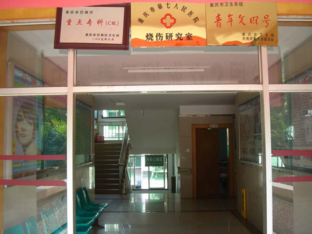  p>重庆市第七人民医院位于重庆市巴南区李家沱工联一村一号,始建于