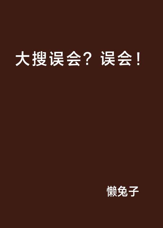 大搜误会？误会！_百度百科