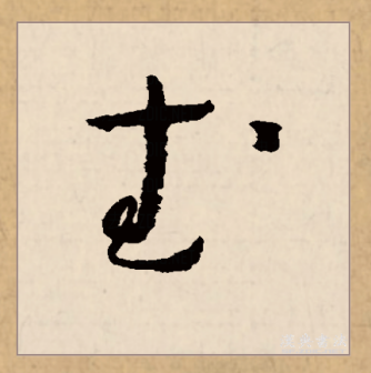 武（汉语文字）_百度百科