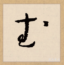 武（汉语汉字）_百度百科