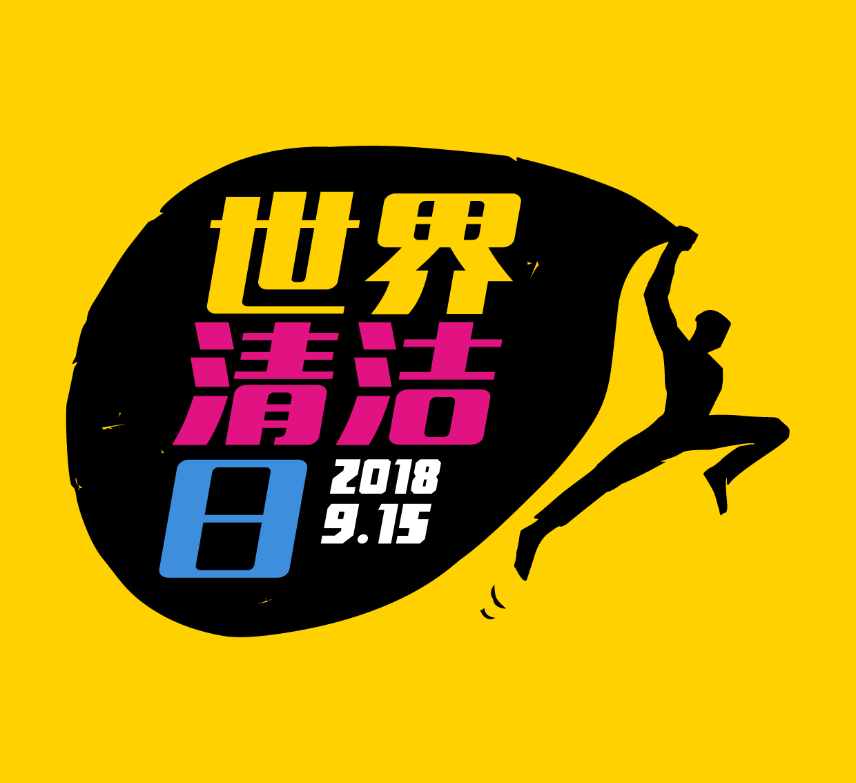 世界地球清洁日