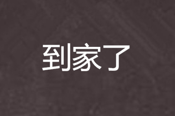 到家了