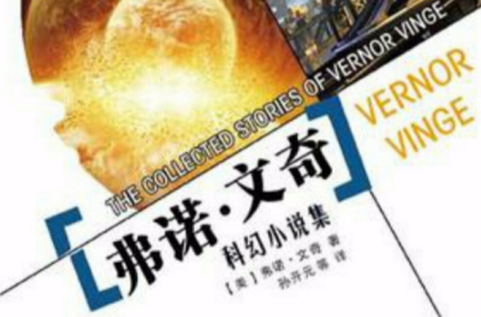 弗诺·文奇科幻小说选