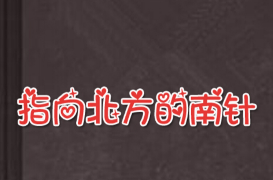 指向北方的南针