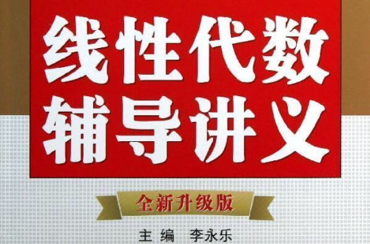 辅导讲义是是为准备考研的学生复习线性代数而编写的图书;李永乐著, a