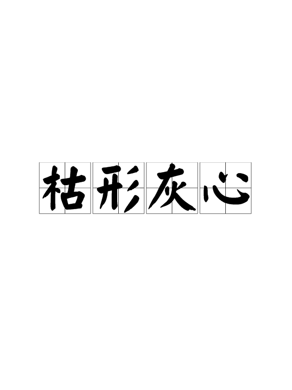 汉语成语,拼音是kū xíng huī xīn,意思是身体像枯木心如同死灰