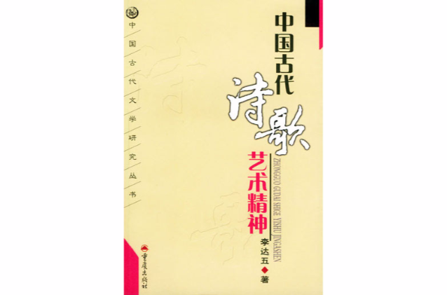 中国古代诗歌艺术精神_百度百科